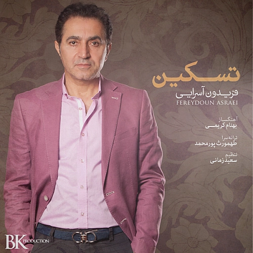 آهنگ جدید فریدون آسرایی به نام تسکین